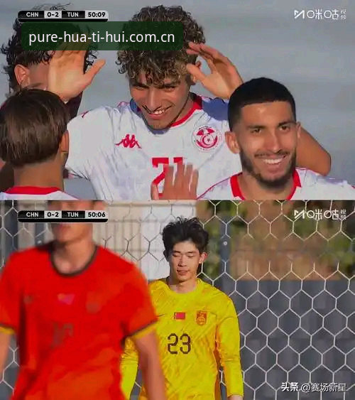 看U19国足0-3突尼斯后，我发现的3个平台观赛体验细节